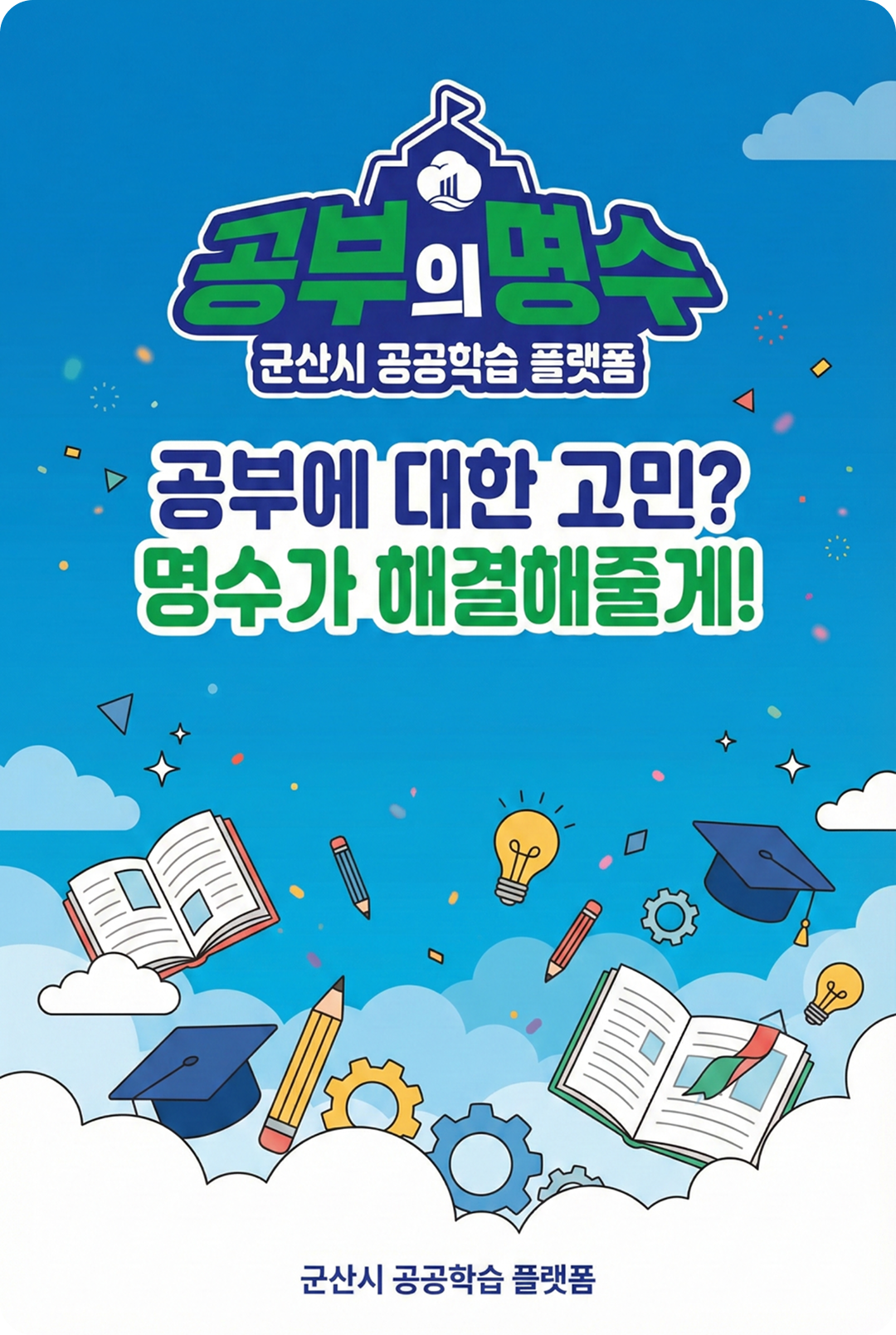 공부의 명수 군산시 공공학습 플랫폼